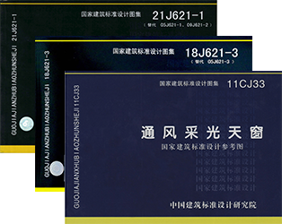 C3CT圓拱型電動(dòng)采光排煙天窗（側(cè)開(kāi)式）對(duì)應(yīng)圖集
